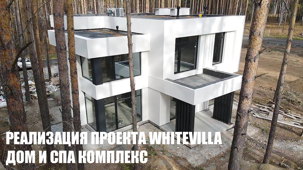 Реализация нашего проекта White villa 260 в п. Заповедник, парк Амур