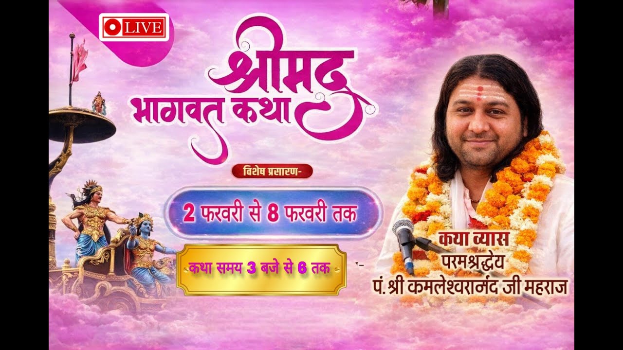 LIVE🔴-- || श्रीमद् भगवत कथा || कथा व्यास परम श्रद्धेय पं.श्री कमलेश्वरानंद जी महाराज