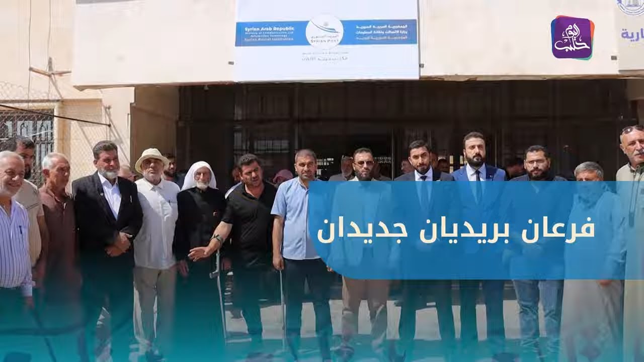 افتتاح فرعين للبريد في الأتارب ودارة عزة غرب حلب