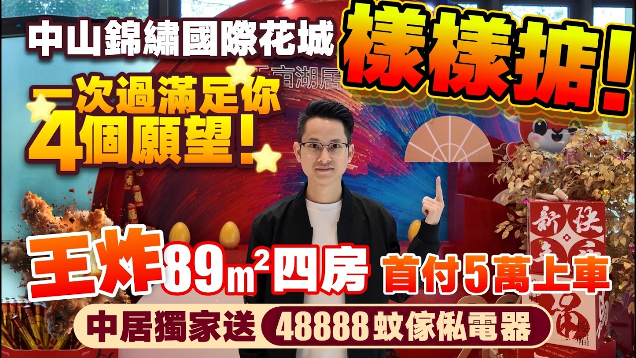 中山錦繡國際花城丨樣樣掂！一次過滿足你4個願望！買樓都可以慳錢？！首付5萬上車 均價10XXX元/m² 中居獨家送48888蚊傢俬電器丨89-138㎡精裝四房丨中山樓盤丨中山置業【中居地產-實地回訪】