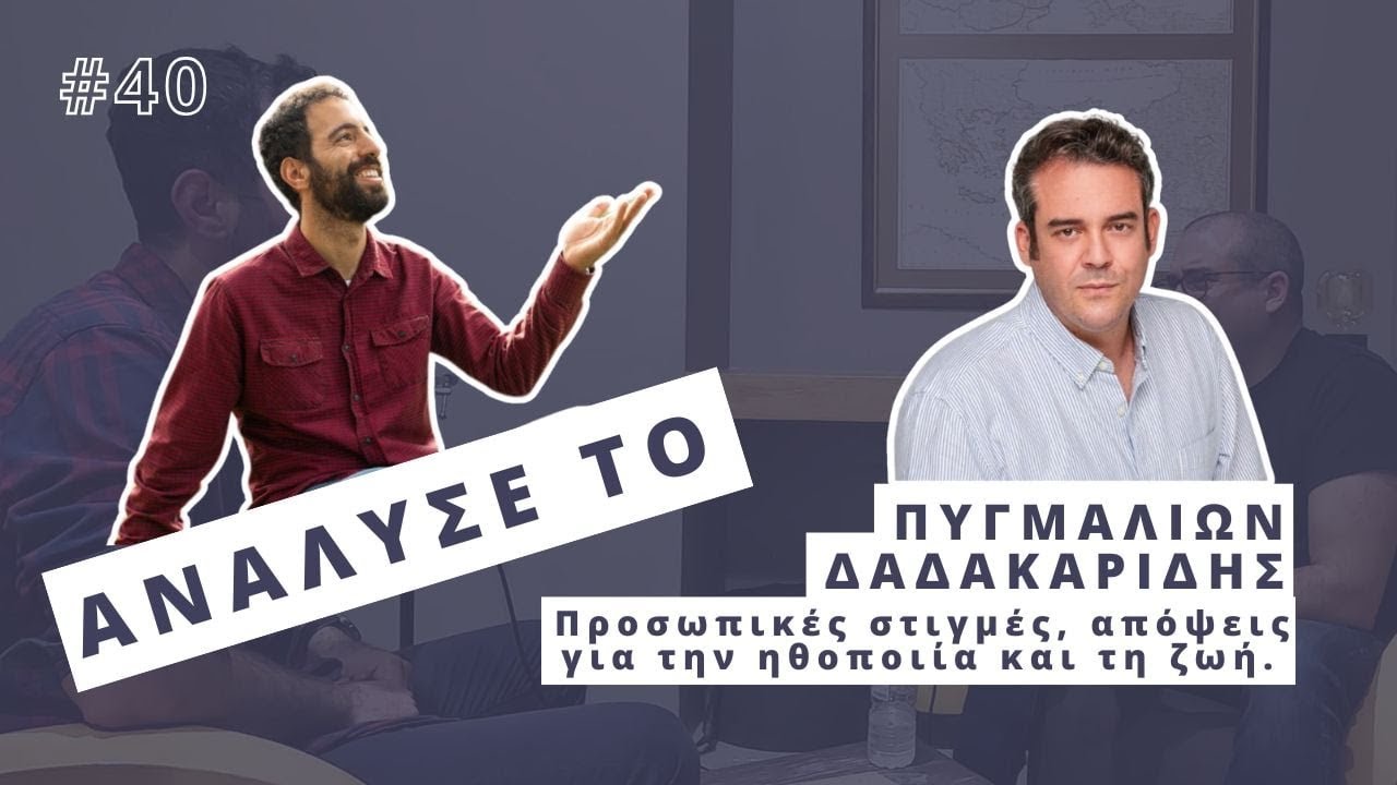 Η τέχνη της ερμηνείας και η φιλοσοφία της στη ζωή - Πυγμαλίων Δαδακαρίδης | Ανάλυσέ το Podcast #40