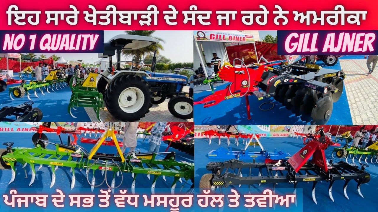 Gill Ajner ਇਹਨਾਂ ਦੇ ਖੇਤੀਬਾੜੀ ਸੰਦ ਜਾਂਦੇ ਨੇ ਅਮਰੀਕਾ ਤੱਕ // ਪੰਜਾਬ ਦੀਆਂ No 1 ਹੱਲ ਤੇ ਤਵੀਆਂ