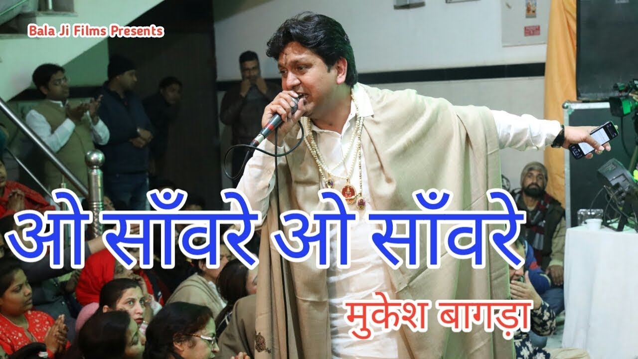 Beautiful Bhajan ओ सांवरे ओ सांवरे Mukesh Bagda