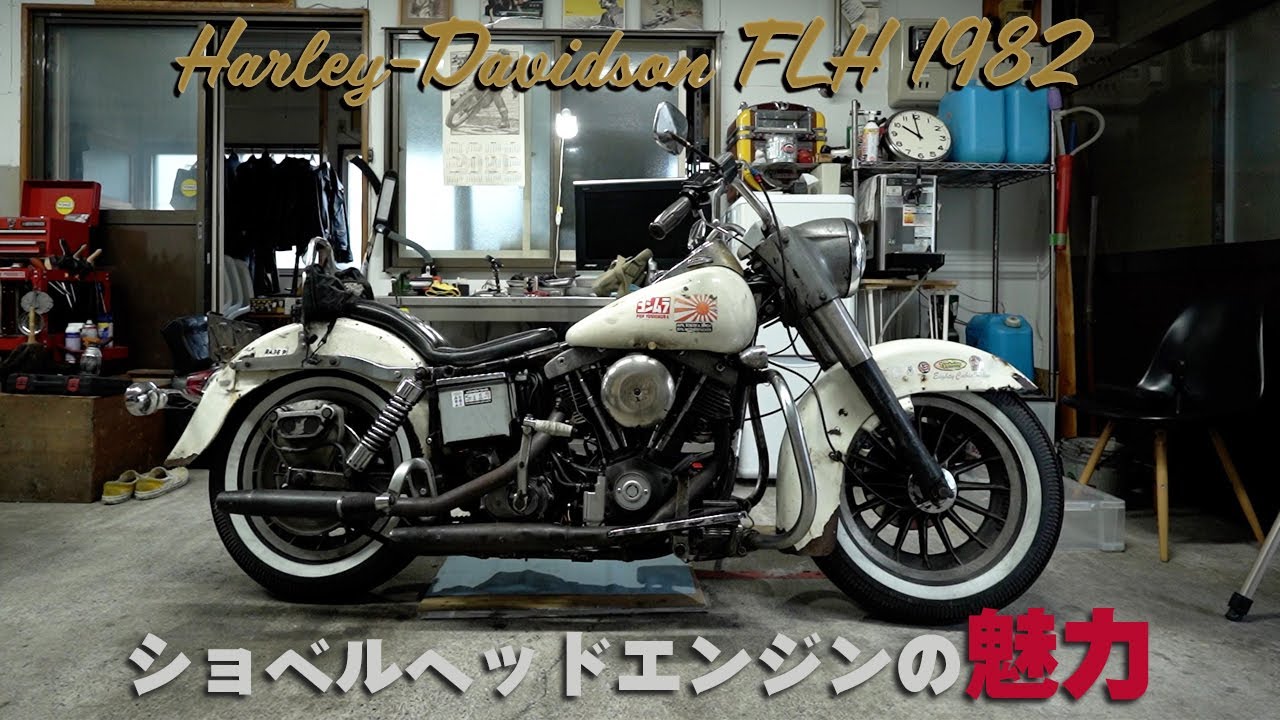【H-D FLH 1982】「ショベルヘッドの魅力」ハーレーダビッドソン FLH 1982年