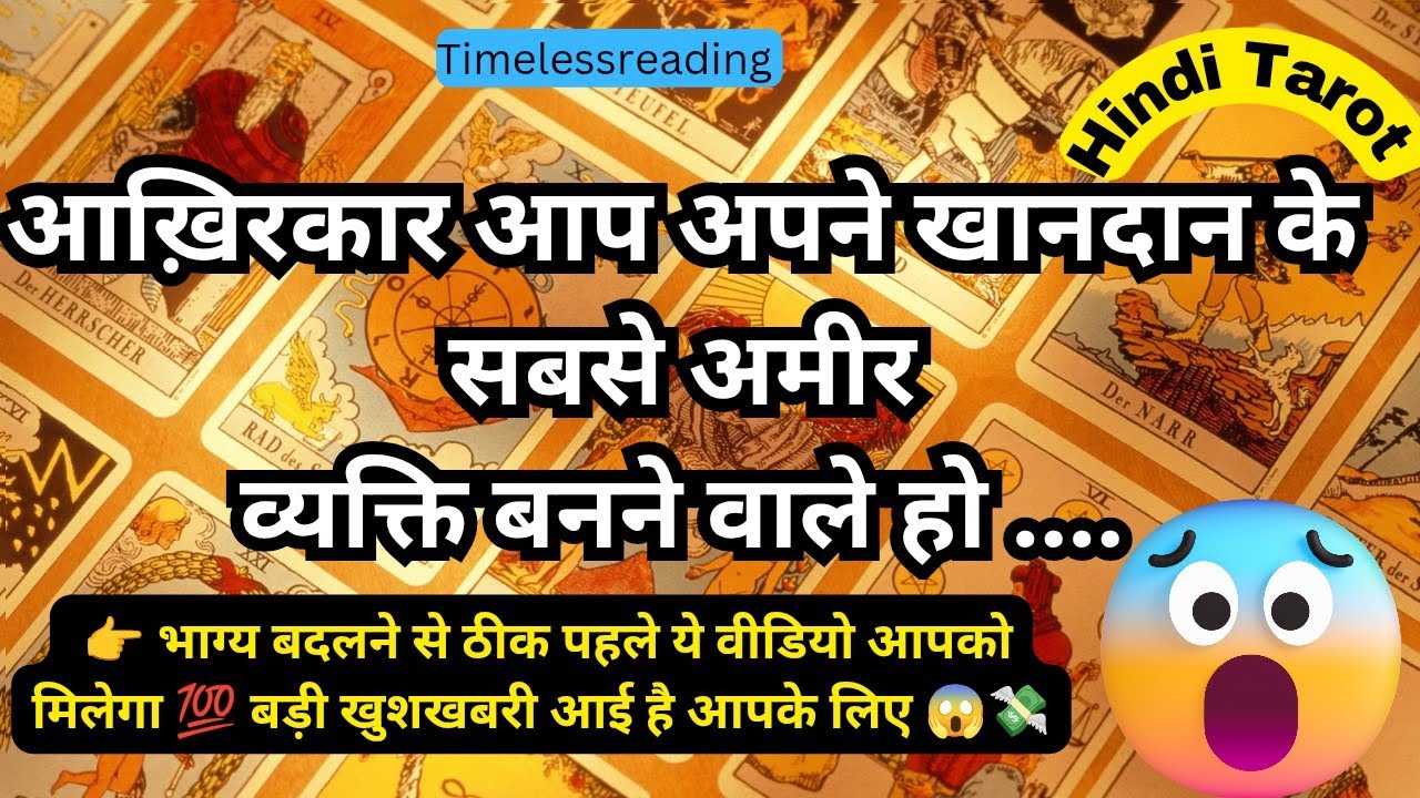 🧿🦚👉 आख़िरकार आप अपने परिवार के सबसे अमीर व्यक्ति बनने वाले हो 🤗💸💲💵🎯 Tarot Reading Hindi 
