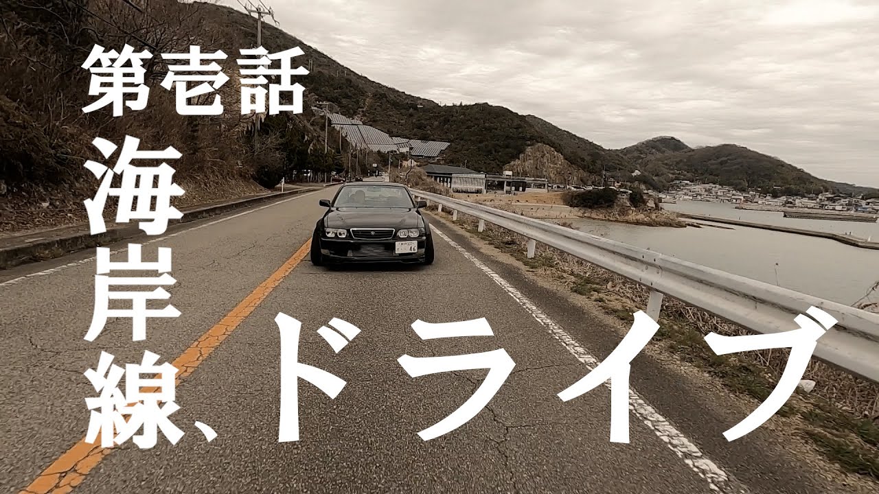 【ASMR】JZX100 海岸線をドライブ 【排気音別撮り】