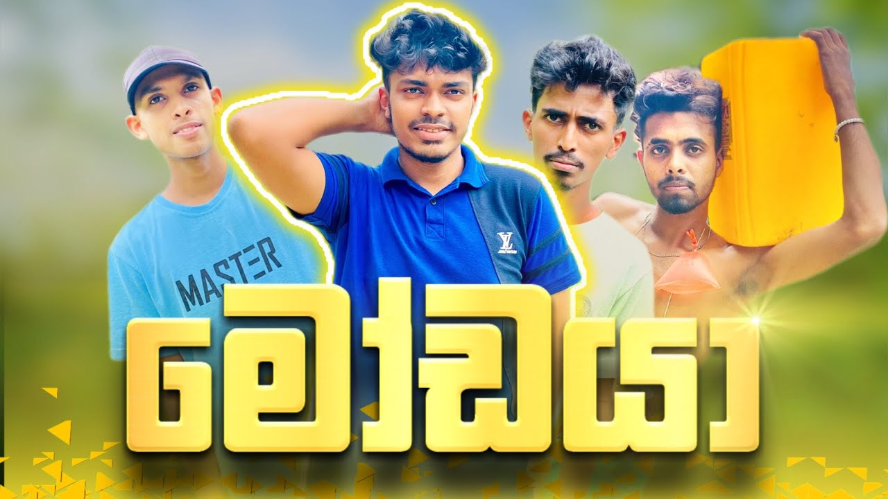 මෝඩයා | Modaya | 4 BROTHERS