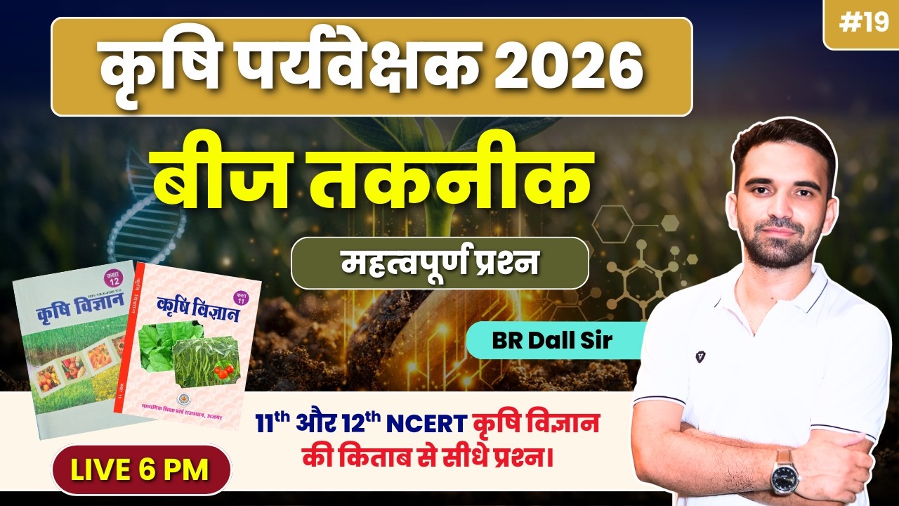 Agriculture Supervisor 2026 | NCERT से सीधे प्रश्न | Seed Technology MCQ | 19