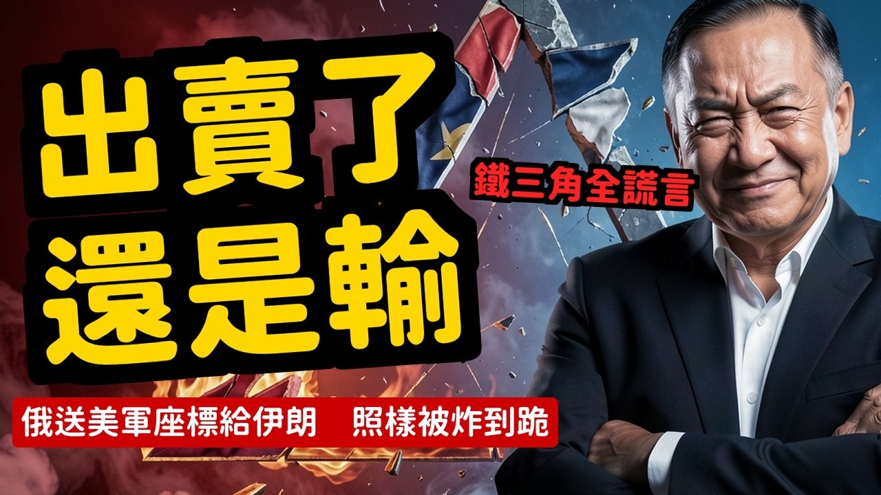 中俄伊鐵三角全崩了俄偷送座標沒屁用中共嚇到禁賣油 | 馬一峰