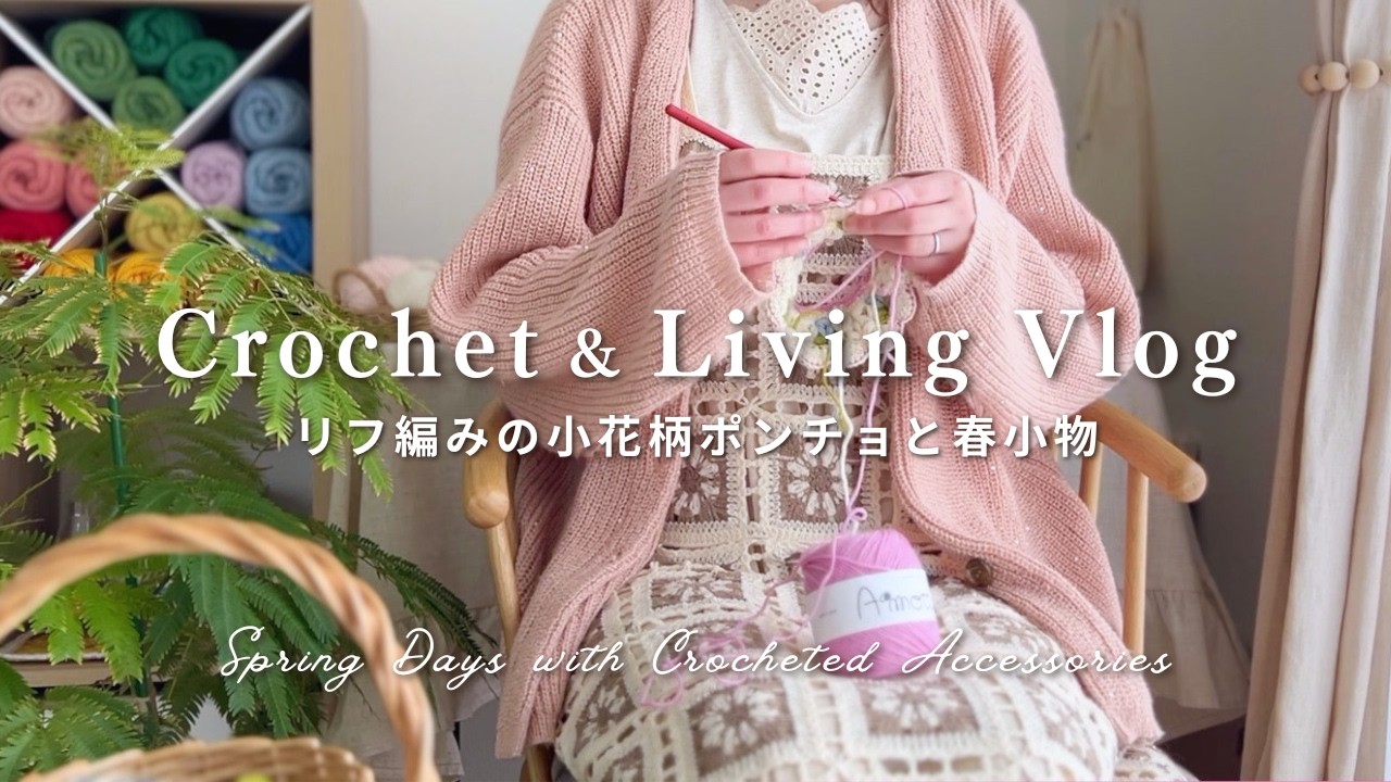 【手芸と暮らしVlog】リフ編みで咲かせるシロクマ貯金箱の小花柄ポンチョと色違いのつけ袖｜かぎ針編み小物｜Crochet Vlog, jasmine stitch
