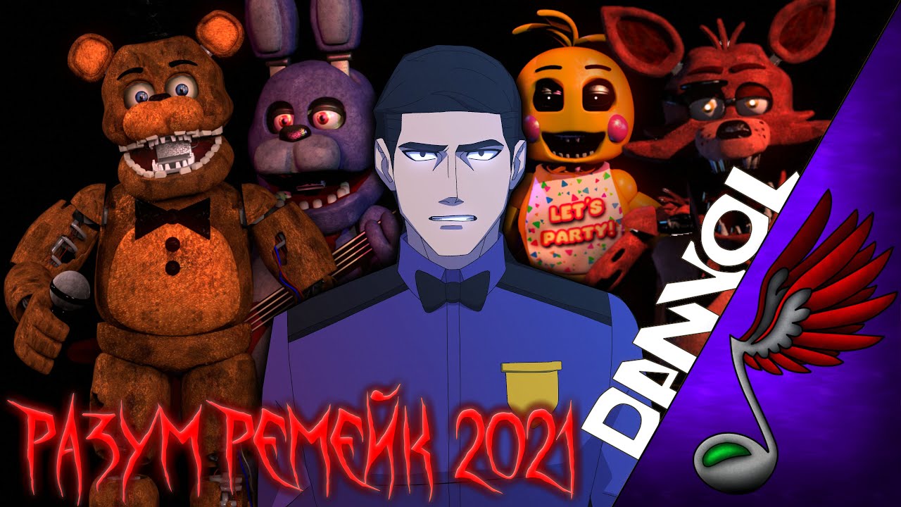 Разум - Ремейк 2021 (Five Nights at Freddy's Song)