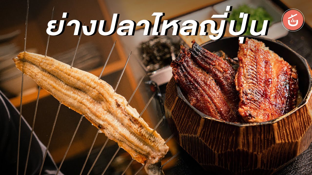 ย่างปลาไหลญี่ปุ่น | Food Story