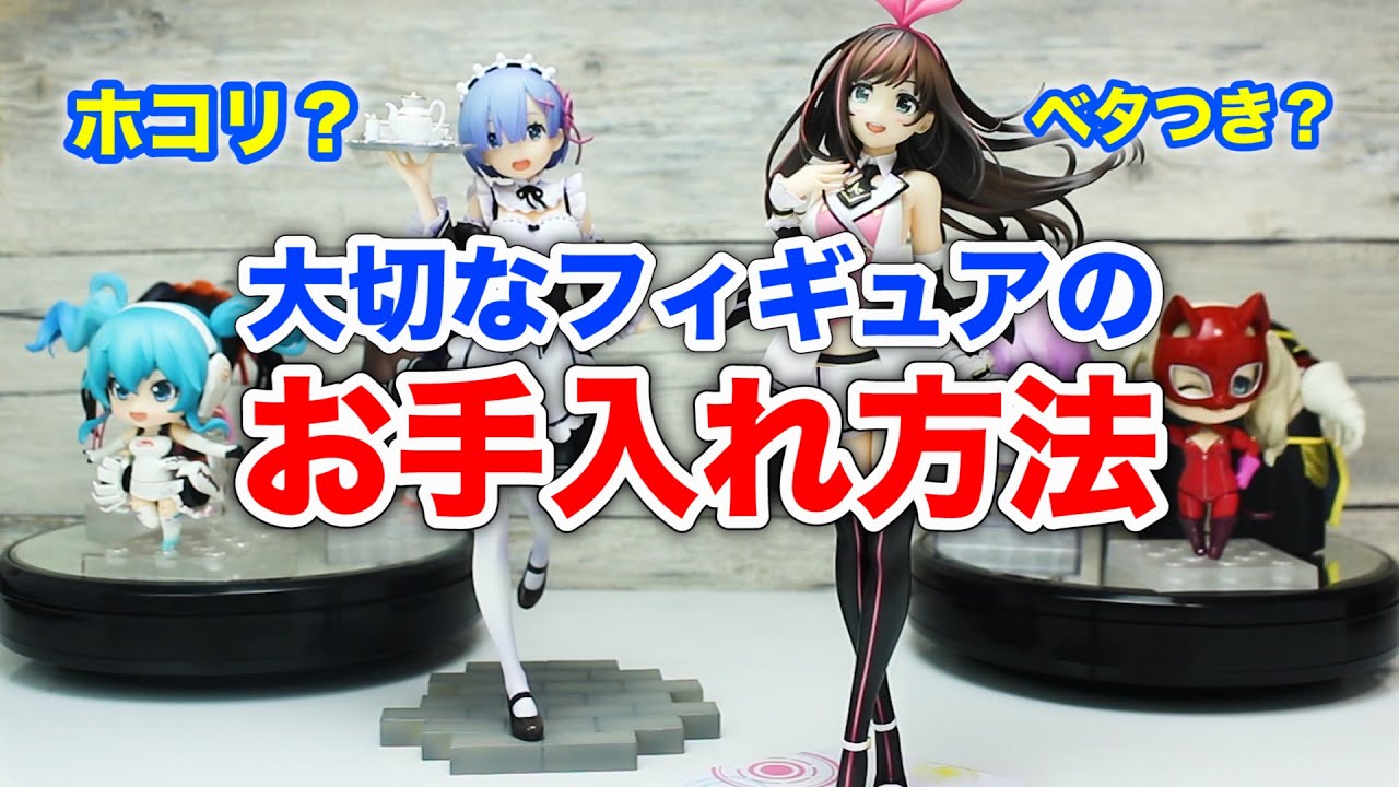 【美少女フィギュアのメンテナンス方法】大切なフィギュアを長持ちさせるには？