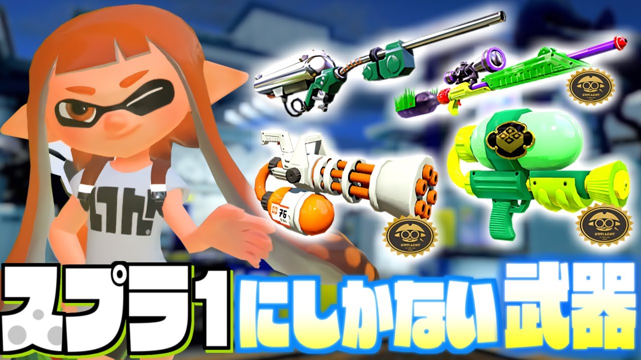 【WiiU振り返り】スプラ1にしかない武器を解説してまとめてみた【スプラトゥーン】