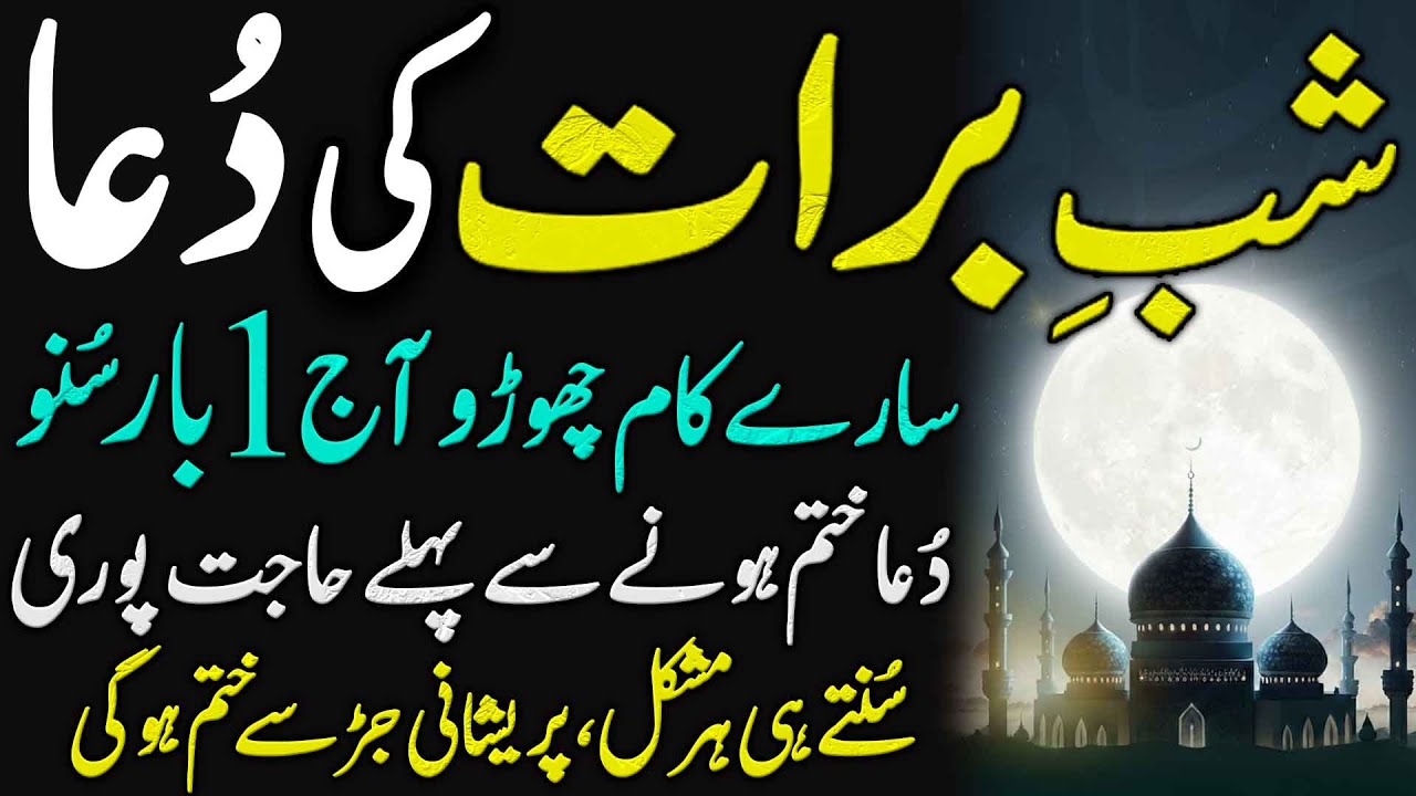 15 Shaban Shab e Barat Aagai | Shab e Barat 2026 Ki Dua | شبِ برات کی دُعا | Nisf Shaban ki Dua