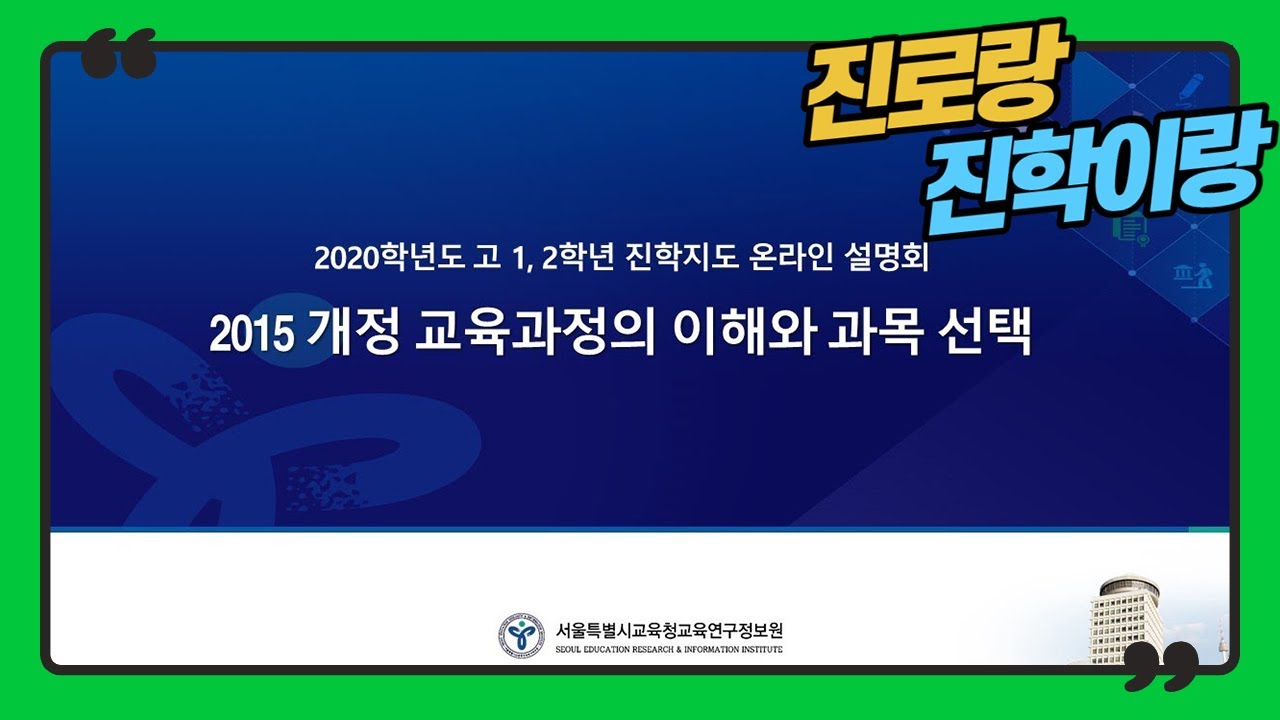 [강의2-1] 2015 개정교육과정의 이해와 과목선택 지도 1 (2015 개정 교육과정의 이해)