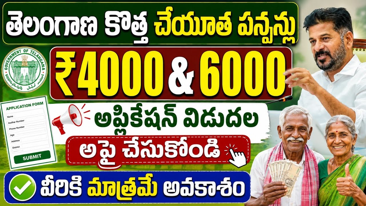 New Cheyutha Pensions in Telangana: ₹4000 & ₹6000 Applications Started | Cheyutha pensions apply ...