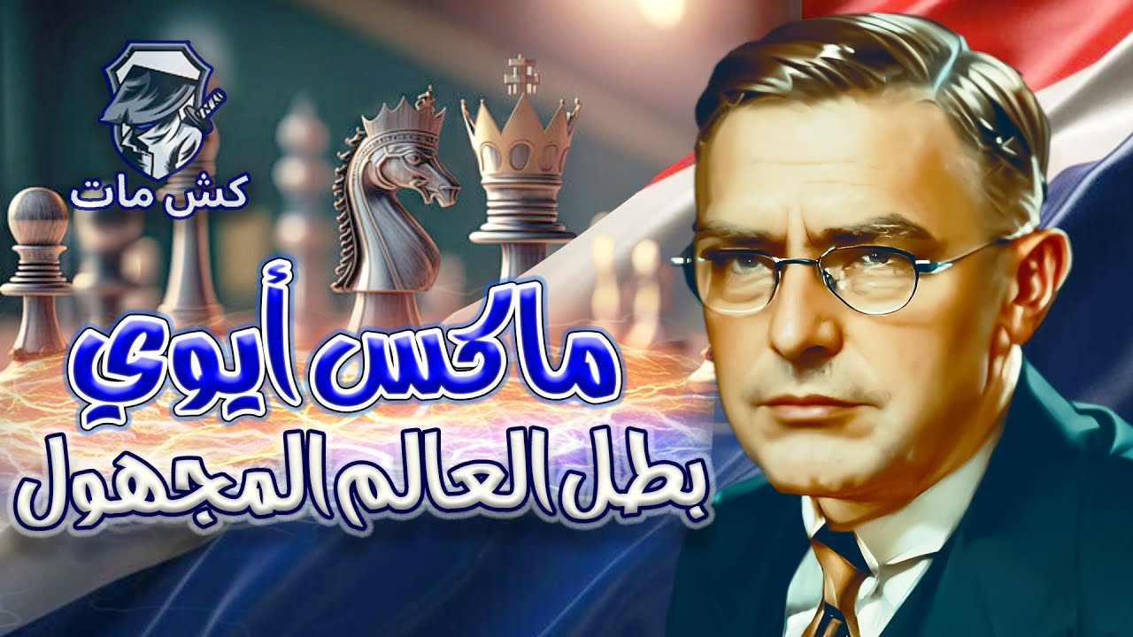 بطل العالم المجهول - ماكس أيوي