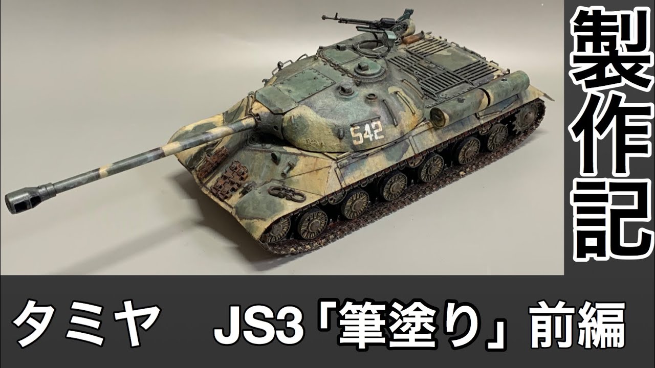 #23 [筆塗り プラモデル] TAMIYA　JS3製作記　前編　筆塗りで作る！　戦車プラモデル　Tank plastic model production note