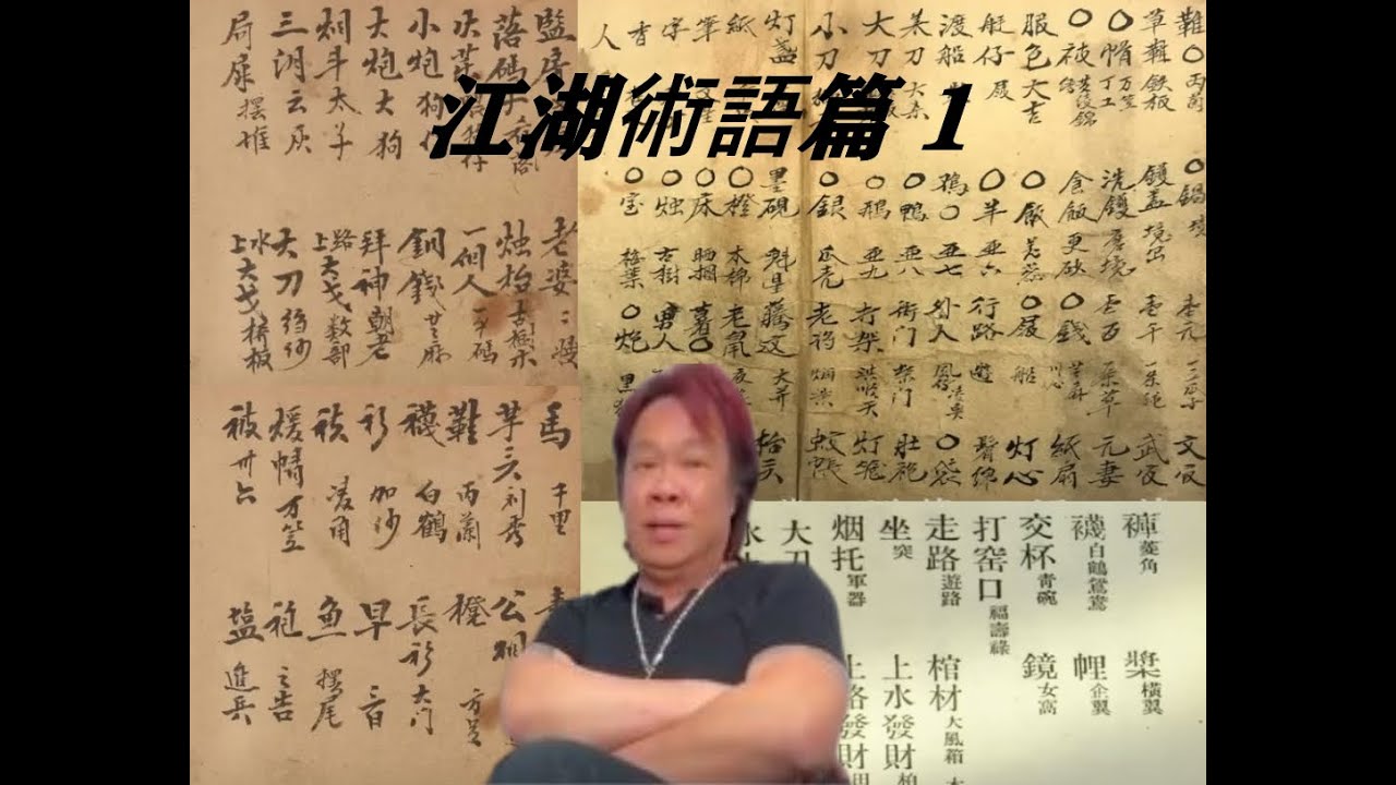 江湖術語篇