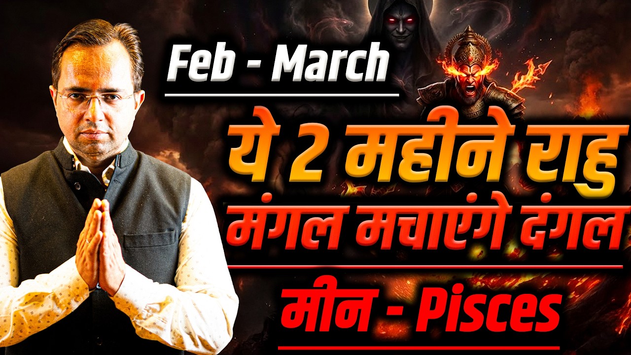 मीन राशि फरवरी से मार्च 2026 | टेंशन वाला समय शुरू | Bi Monthly Horoscope | #pisces #rashifal