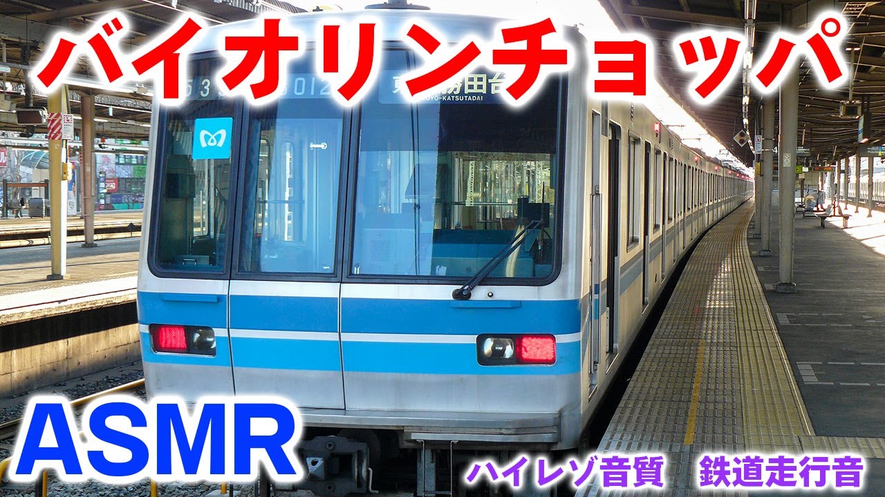 【ハイレゾ高音質】 05系 ASMR 東京メトロ 東西線 東葉高速鉄道 全区間 走行音 東葉勝田台→中野 テレワーク 勉強用 睡眠用BGM 鉄道 【バイオリン チョッパ 05-112F】seri05