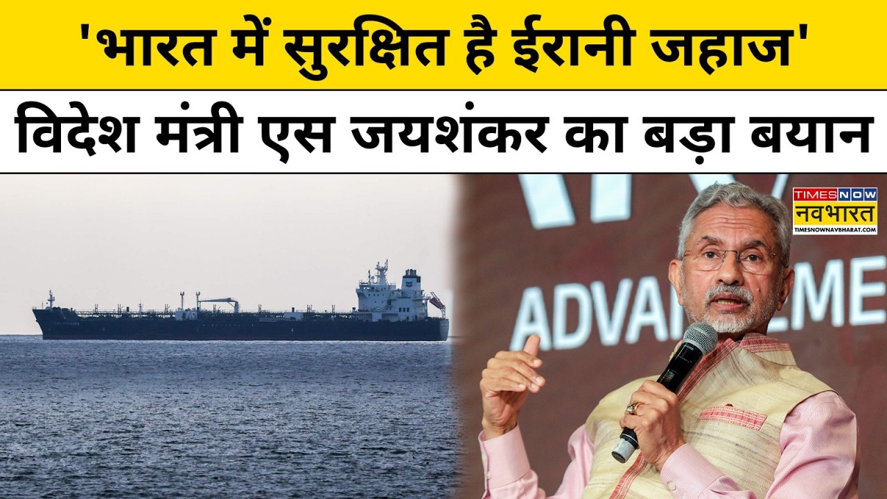 Iran vs America War बीच S Jaishankar ने IRIS Dena Ship पर क्या कहा?| Top News