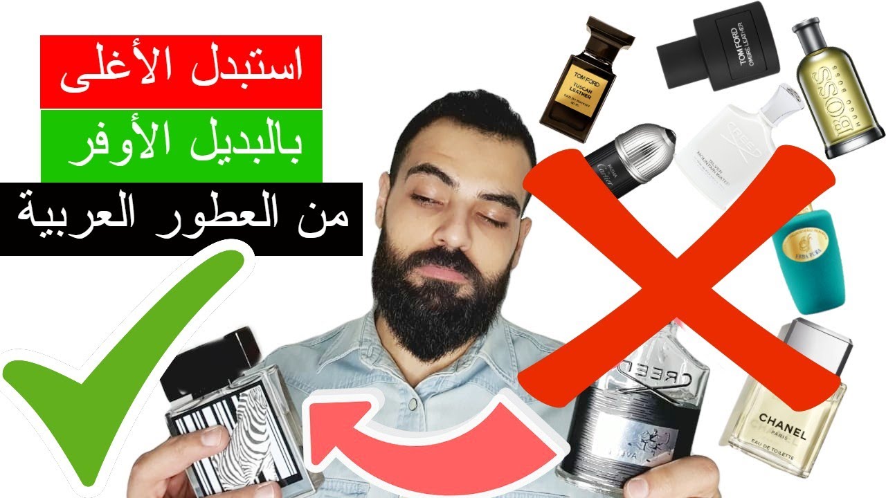 عطور عربية بديل أوفر لأغلى العطور!! 20دولار مقابل 350دولار!!!