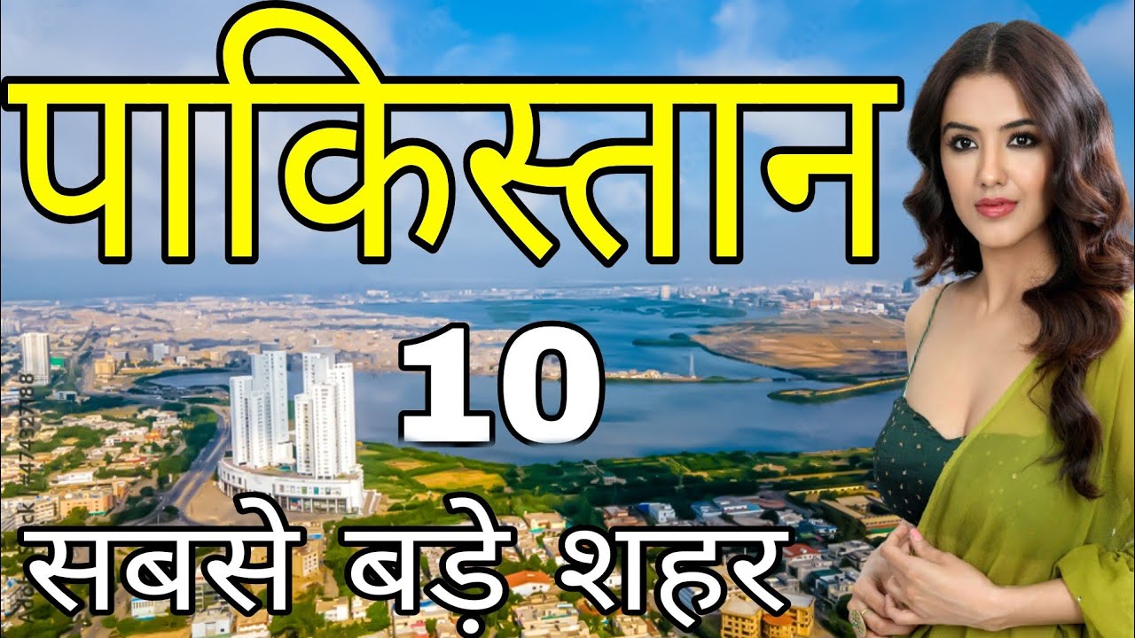 PAKISTAN TOP 10 BIGGEST CITIES | पाकिस्तान के 10 सबसे बड़े शहर | PAKISTAN | PAKISTAN BIGGEST CITIES