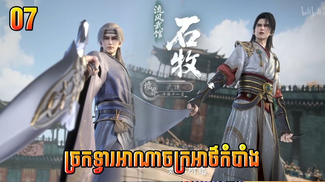 ច្រកទ្វារអាណាចក្រអាថ៌កំបាំង ភាគ 7 The gate of mystical realm