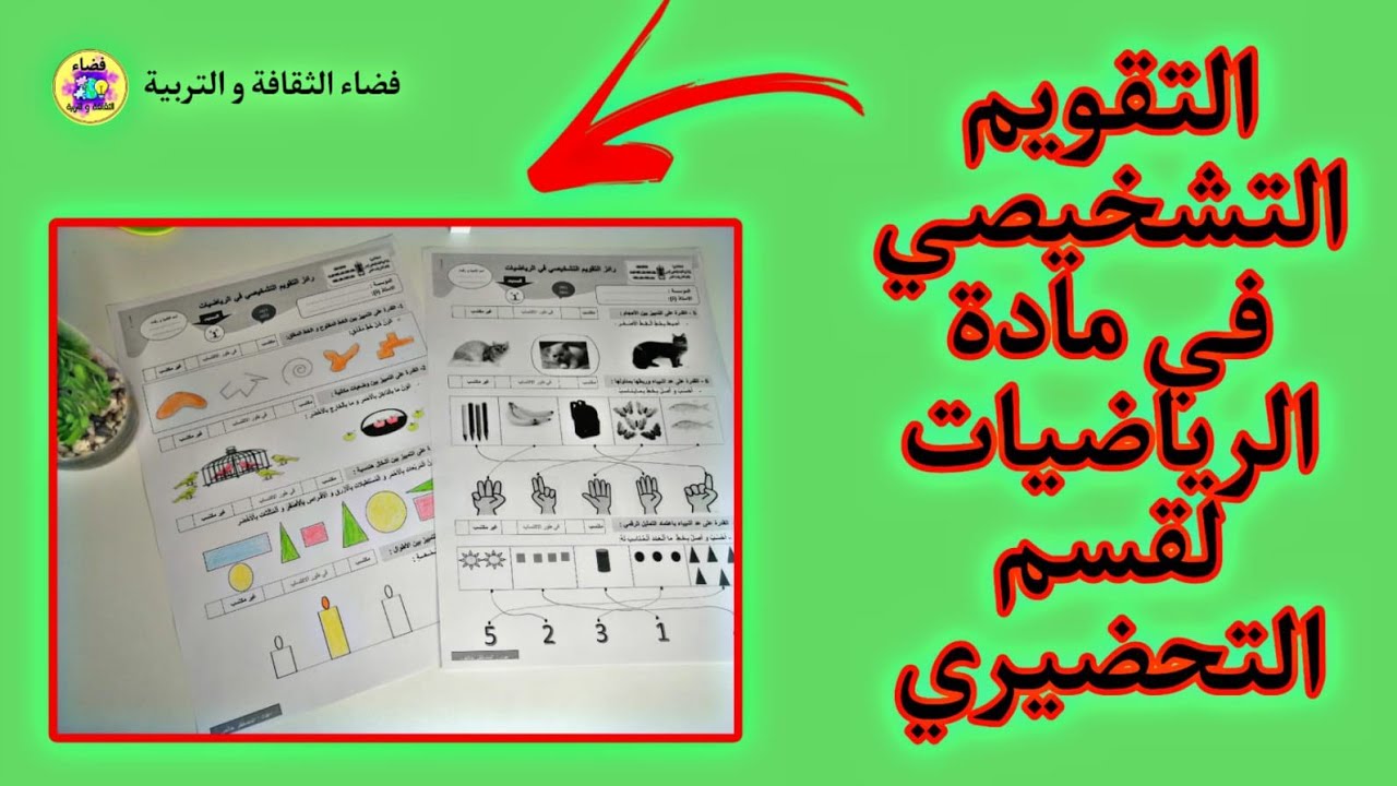 تقويم تشخيصي في مادة الرياضيات لقسم التحضيري |تمارين الرياضيات للسنة اولى ابتدائي