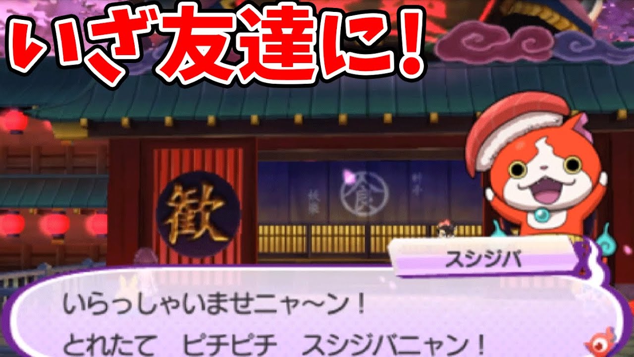 天コマ・スシジバ友達になるか!    妖楽ガシャに挑戦　妖怪ウォッチ3スシ・テンプラ＃44【妖怪ウォッチ3テンプラ】 アニメでお馴染み、妖怪ウォッチ3を三浦TVが実況! Yo-kai watch