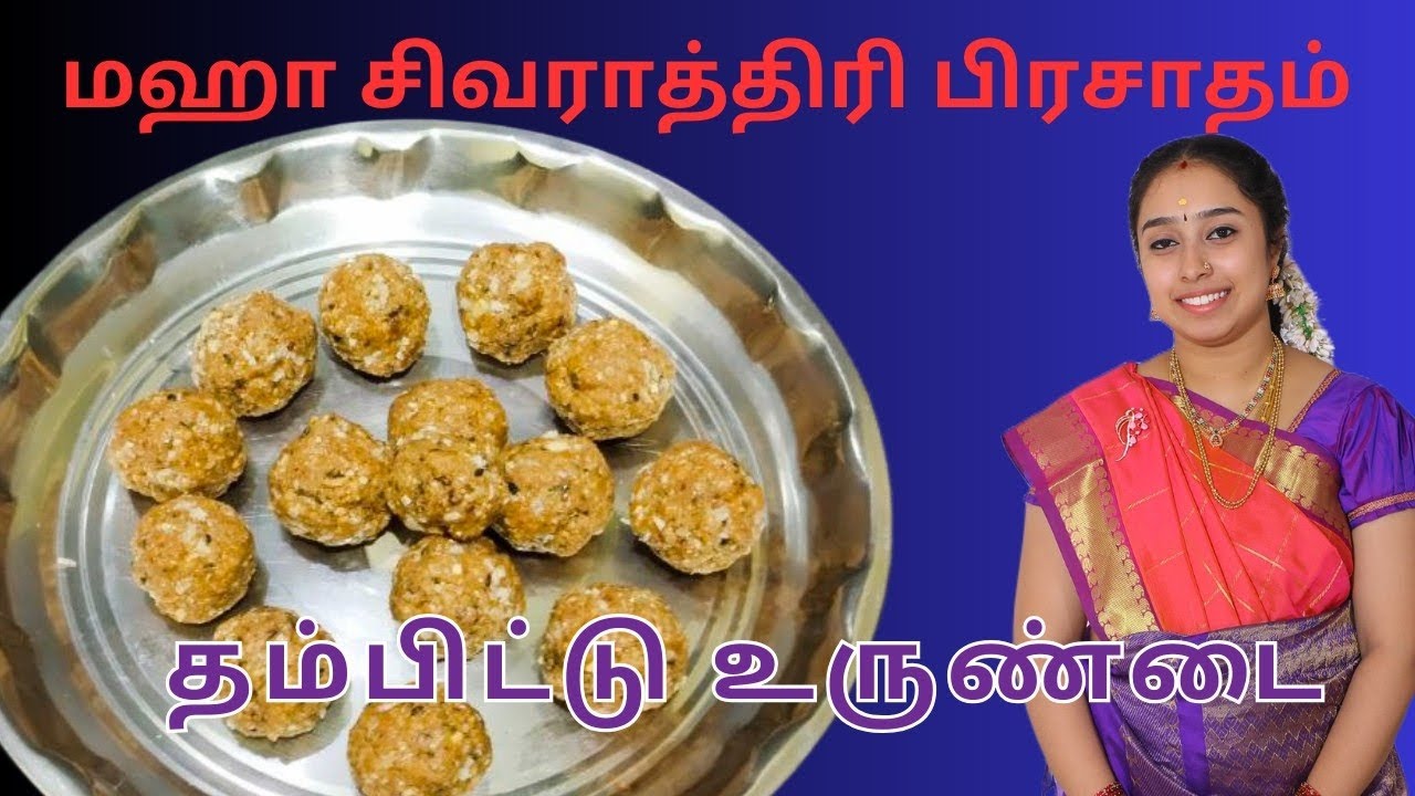 சிவராத்திரி ஸ்பெஷல் பிரசாதம் தம்பிட்டு உருண்டை | Thambittu Recipe | Maha Shivaratri Prasadam