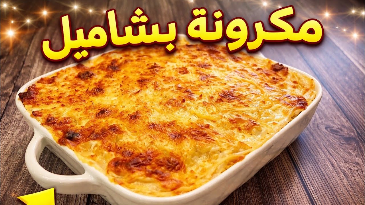 مكرونة بشاميل بالدجاج خطوة بخطوة | وصفة لذيذة وسهلة مع Spice & Sweet by Sama 🍗🍝