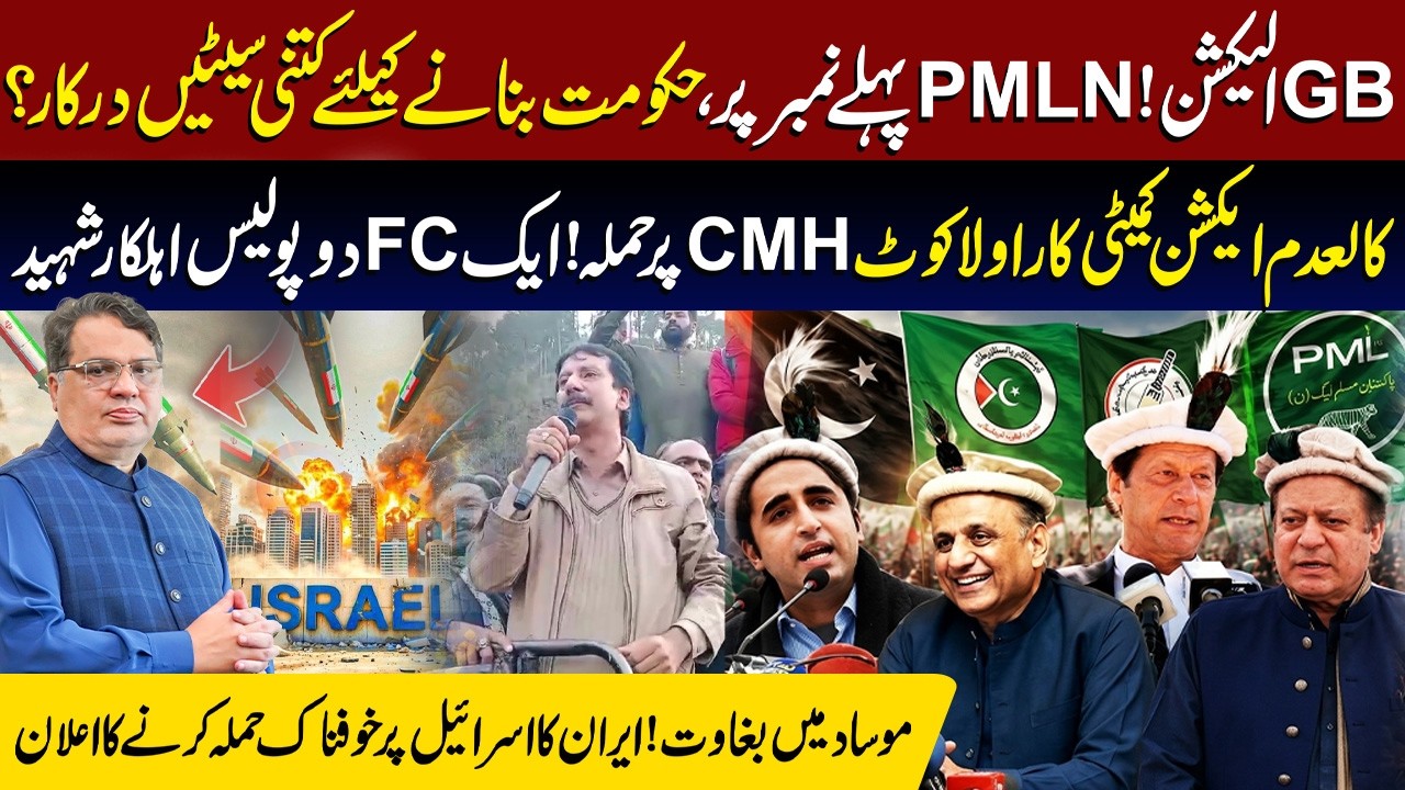 Gilgit Baltistan Election 2026 Results LIVE | Azad Kashmir Protest Latest News | Iran Vs Israel