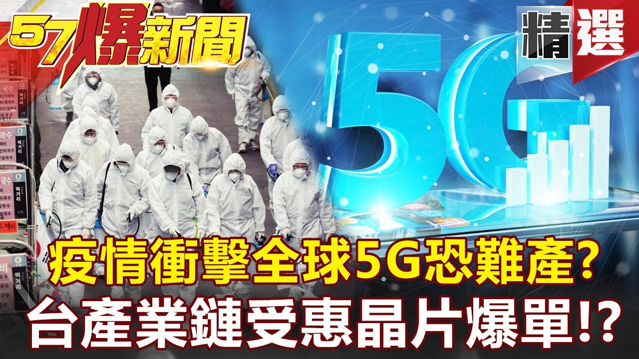 【#57爆新聞 精選】疫情衝擊全球5G恐難產？台產業鏈受惠晶片爆單！？ - 邱敏寬 黃創夏