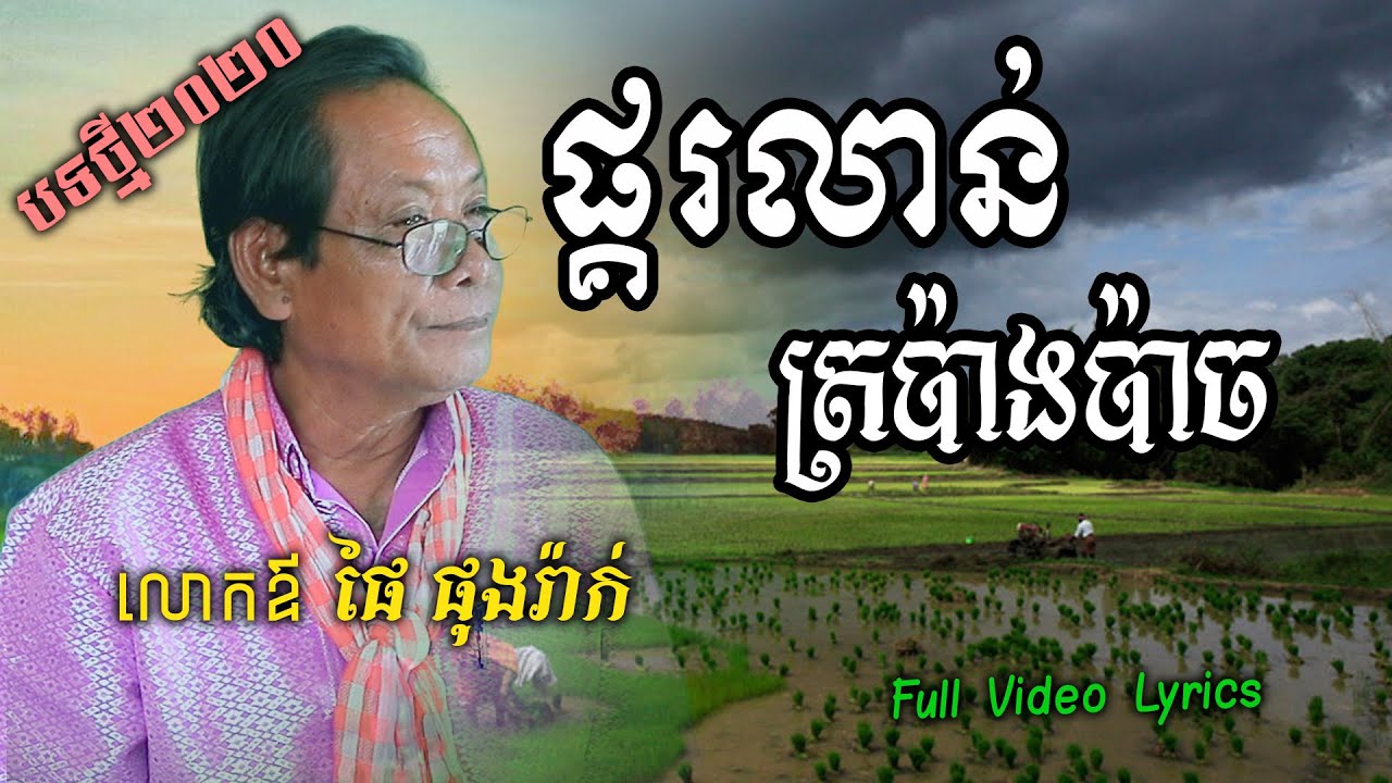 [Video Lyrics] ផ្គរលាន់ត្រប៉ាងប៉ាច - ដោយលោកឪ ផៃ ផុងរ៉ាក់ - Pkorlaon Trapang Pach by Phongrak