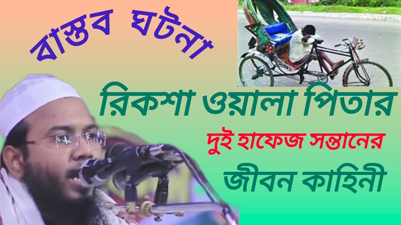 রিকশা ওয়ালা পিতার দুই হাফেজ সন্তানের জীবন কাহিনী | মাওঃ মাহমুদুল হাসান ফেরদৌস কুয়াকাটা | Eman Tv