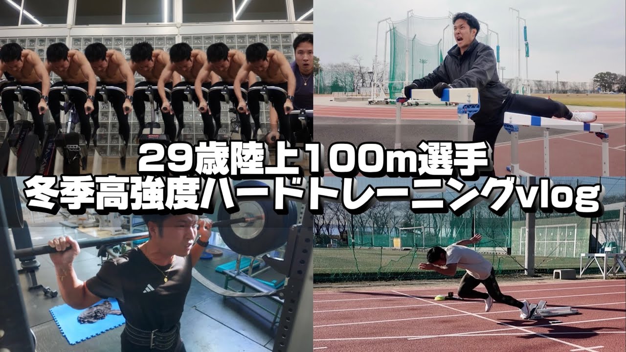 今年は10秒2から脱却するぞ！陸上100m選手の高強度冬季トレvlog「2026もよろしくです！」