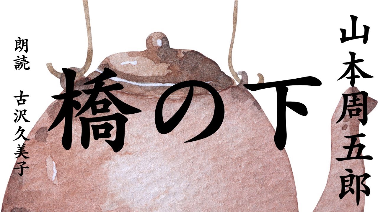 【朗読】山本周五郎「橋の下」