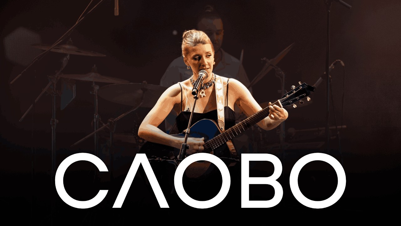 Гурт МОВА — Слово (на слова Лесі Українки) | LIVE