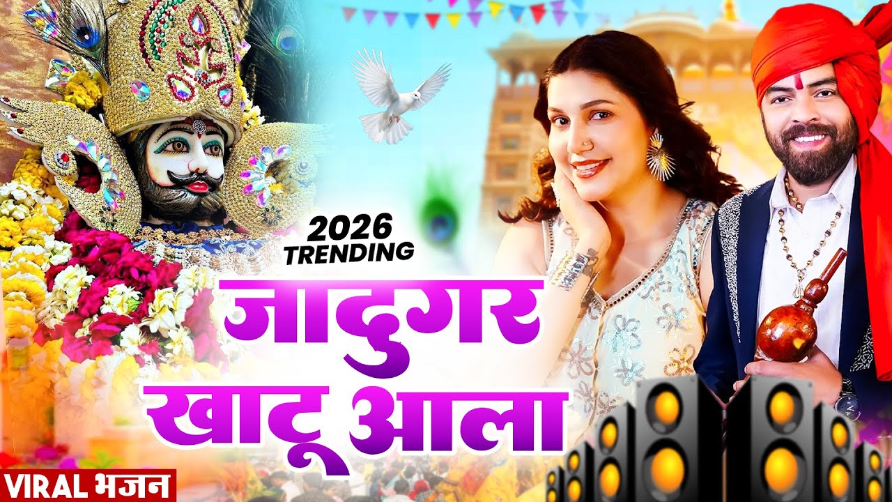 जादूगर खाटू वाला । Khatu Shyam DJ Bhajan |Khatu Shyam DJ Song 2026 #viralvideo #bhajan