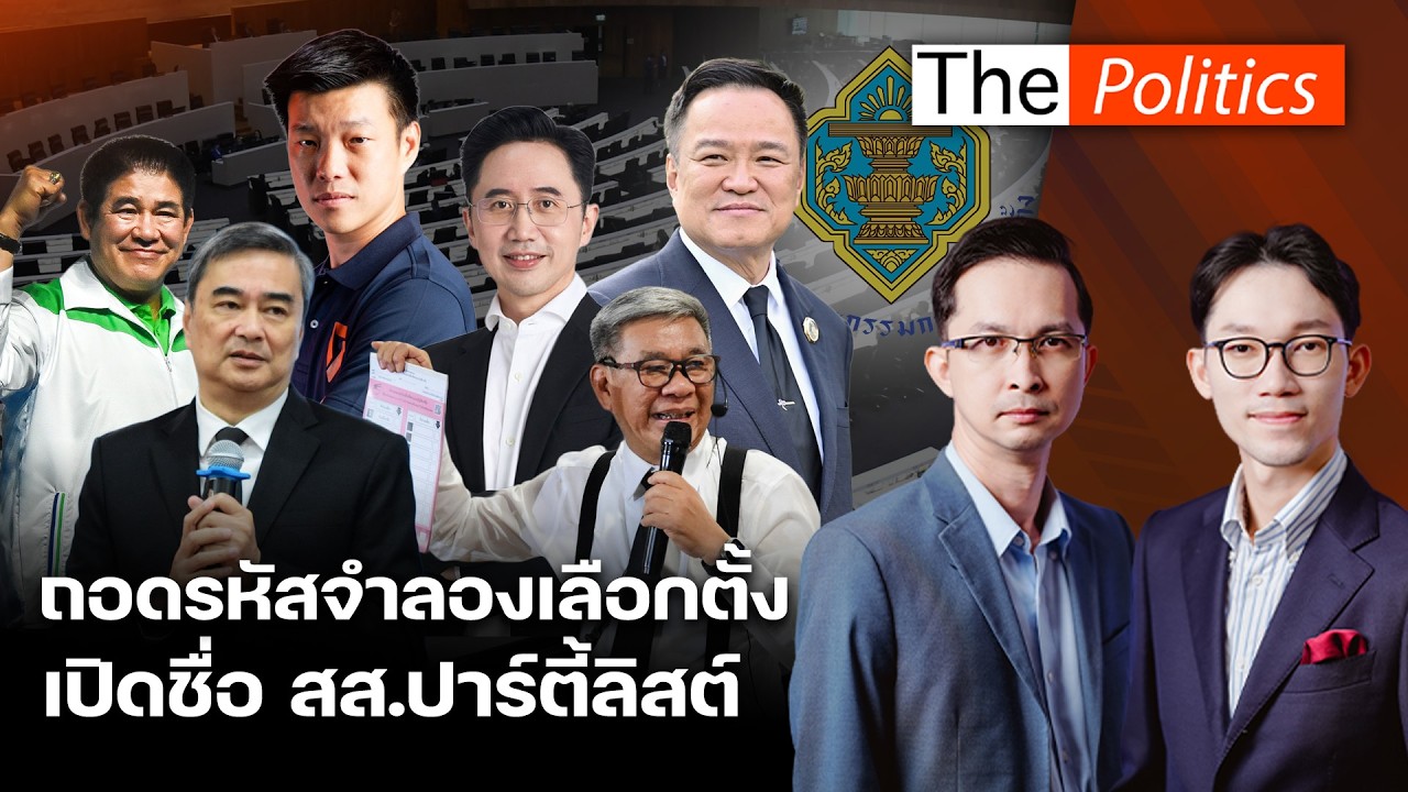 เปิดรายชื่อสส.ปาร์ตี้ลิสต์ ปชน.อันดับ 1 ถอดรหัสผลจำลองการเลือกตั้ง นักสืบทายถูก 100% : Matichon TV