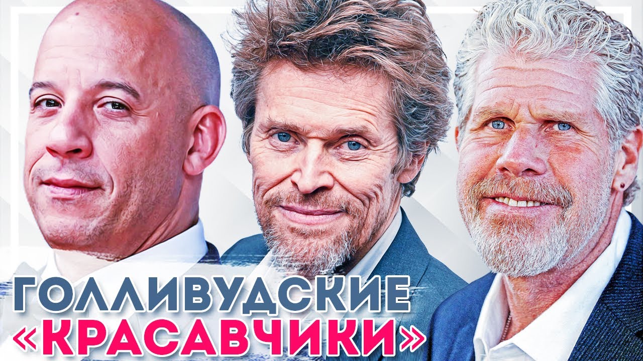 Некрасивые секс символы Голливуда мужчины