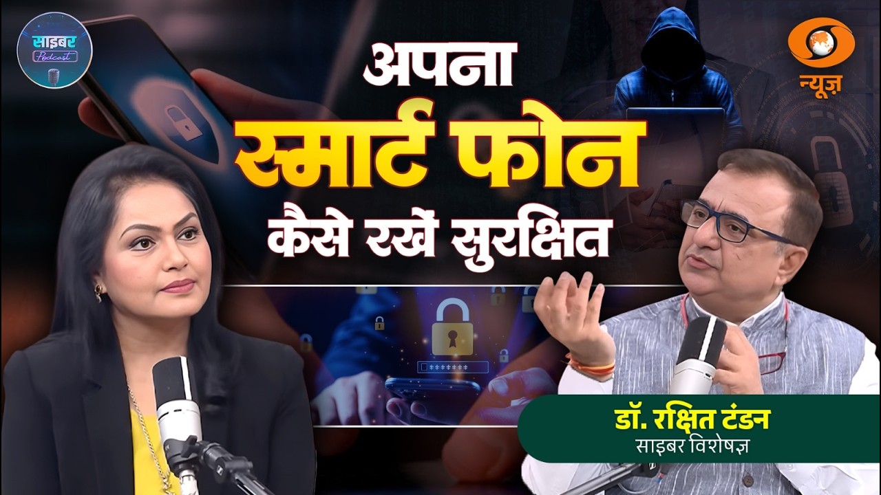 Cyber Alert Podcast | Settings to keep smart phone safe with Rakshit Tondon, Cyber Expert | DD News