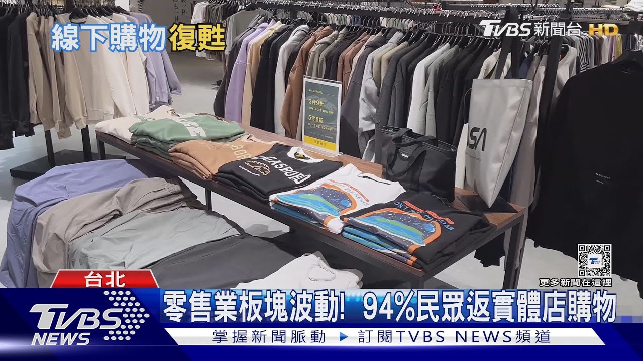 零售業板塊波動!  94%民眾返實體店購物｜十點不一樣20240330 @TVBSNEWS01