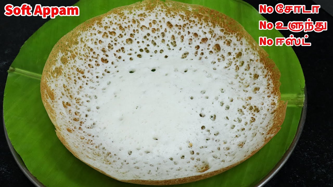 ஆப்பம் மாவு இப்படி அரைத்தால் பஞ்சு போல இருக்கும் no soda soft appam |appam without soda  yeast#appam