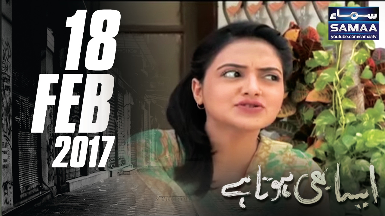 Zakia Kay Rishte Aur Uske Nakhre | Aisa Bhi Hota Hai | SAMAA TV | 18 Feb 2017