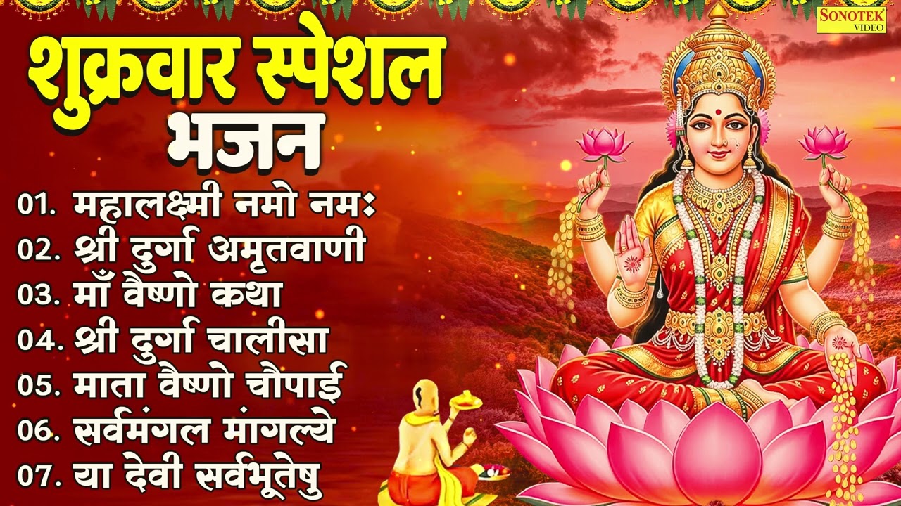 शुक्रवार स्पेशल भजन | महालक्ष्मी नमो नमः | श्री दुर्गा अमृतवाणी | माँ वैष्णों कथा,श्री दुर्गा चालीसा