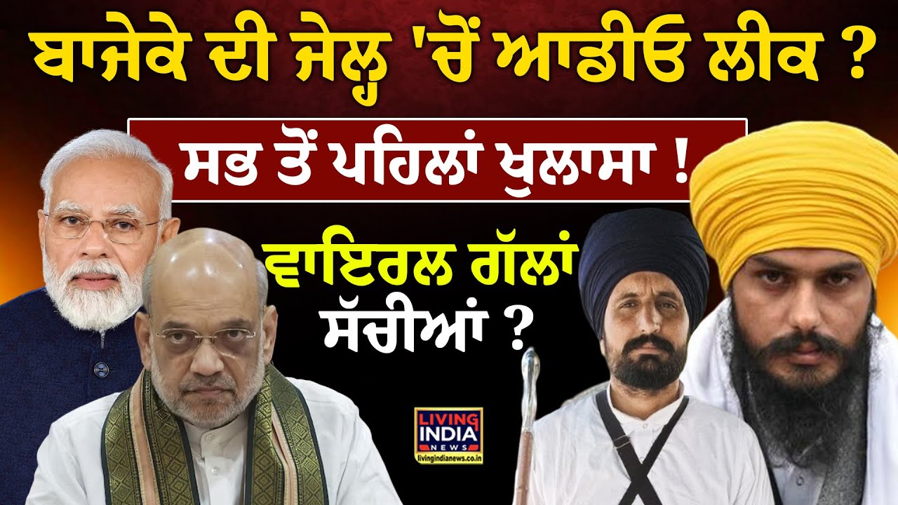 Pardhan Mantri Bajeke ਦੀ Jail 'ਚੋਂ Audio Leak ? ਸਭ ਤੋਂ ਪਹਿਲਾਂ ਖੁਲਾਸਾ !MP Amritpal | Bathinda |Police